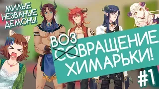 СОВРАЩЕНИЕ ХИМАРЬКИ! (Милые незваные демоны #1)