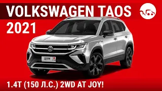 Volkswagen Taos 2021 1.4T (150 л.с.) 2WD AT JOY! - видеообзор