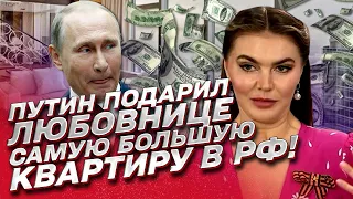 ❗ СКАНДАЛ! Путин купил любовнице Кабаевой самую большую квартиру в России!