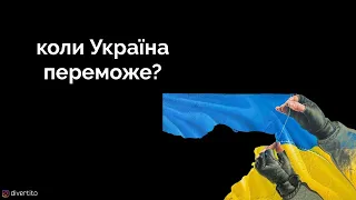 Коли Україна переможе?