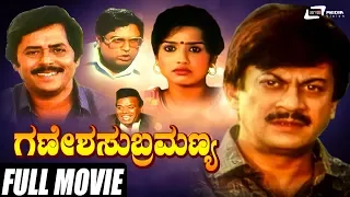 Ganesha Subramanya | Kannada Full Movie | Ananthnag | Ramesh Bhat | Comedy Movie