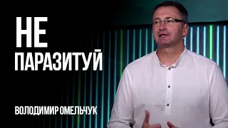 Не паразитуй | Володимир Омельчук