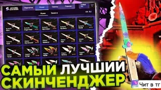 💥БЕСПЛАТНЫЙ СКИНЧЕНДЖЕР ДЛЯ СТАНДОФФ 2/ СКИНЧЕНДЖЕР НА ТЕЛЕФОН И ПК ДЛЯ STANDOFF 2💥