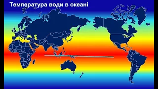 Властивості вод Світового океану (6 клас)