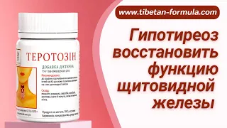 Гипотериоз. Восстановить функцию щитовидной железы.