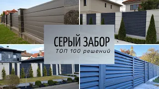 Подборка серых заборов. От светлых до тёмных вариантов.  ТОП 100 Решений забора в сером цвете.