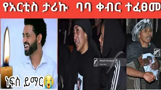 የአርቲስት ታሪኩ ባባ አሳዛኝ እማሟት  😭ሰላም ተስፋዬ እራሷን ስታ ወደቀች