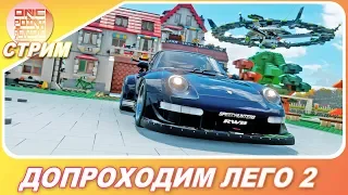 Forza Horizon 4: LEGO Speed Champions - ДОПРОХОДИМ ВСЕ ЗАДАНИЯ 2!