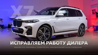 Защита кузова и салона BMW X7 - Исправляем работу дилера