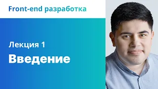 1. Вводная лекция. Front-end разработка