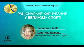 Семінар «Раціональне харчування у великому спорті»