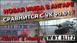 🔴WoT Blitz | ПОЛУЧИЛ САМЫЙ ЖЕЛАННЫЙ ТАНК В АНГАР❗️ СРАВНИТСЯ С ИМБОЙ КОТОРУЮ ЖДУТ НА АУКЦИОНЕ❓