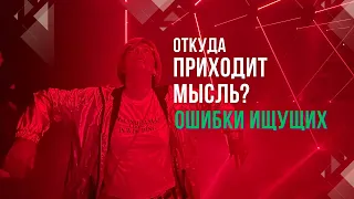 Сатсанг Уфа 07.12.21 | Откуда приходит мысль? | Ошибки ищущих |  Ekaterina Amani