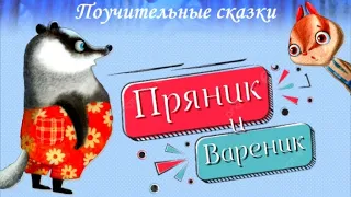 🦝Пряник и Вареник. Знакомятся. Бояться. Идут в гости. Дружат. Аудиосказки для детей Сборник 5 сказок