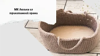 Самый подробный МК. Люлька для кукол из трикотажной пряжи. Бюджетный вариант.