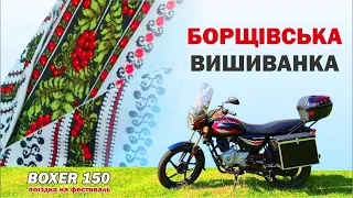 🔴 Boxer 150, фестиваль "Борщівська вишиванка 2021"