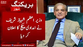 PM Shehbaz Sharif ne imdadi package ka ailaan kr diya | SAMAA TV | 25th December 2022