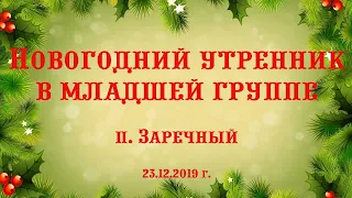 Новогодний праздник в младшей группе п. Заречный_23.12.2019