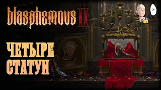 Четыре статуи для секретной концовки! Скоро финал. | Blasphemous II #13