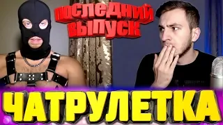 ПОСЛЕДНИЙ ВЫПУСК - Необычные Реакции В Чат Рулетке