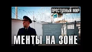 Как не сладко живется ментам на зоне !  Шок для мента!