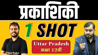 किरण प्रकाशिकी एवं प्रकाशिक यंत्र  in 1 Shot | Pure Hindi | Class 12th