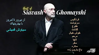 SIAVASH GHOMAYSHI | GREATEST HITS | سیاوش قمیشی | از دیروز تا امروز