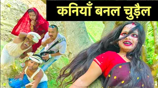 कनिया बनल चुड़ैल 💀☠️chunalal dhorba comedy 2024