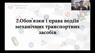 2. Обовʼязки і права водіїв механнічних транспортних засобів. 24. Навчальна їзда.