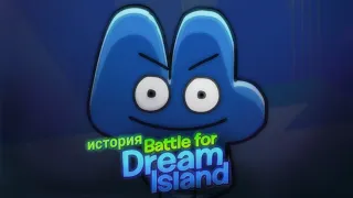 История битвы за остров мечты "battle for dream island "| истории обджект шоу|