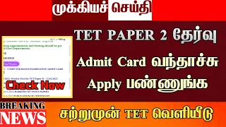 🔴TET paper 2 exam date & hall ticket சற்று முன் வெளியானது/Admit Card resent update| TNTET paper 2
