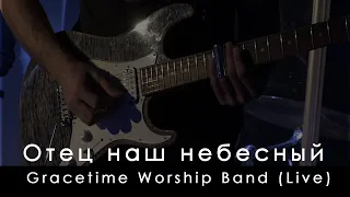 Gracetime Worship Band - Отец наш небесный | Jenn Johnson - Our Father (Live)