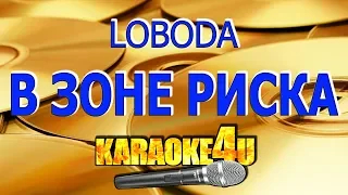 LOBODA | В зоне риска | Кавер минус