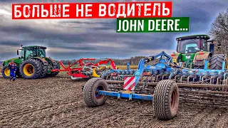 СНЯЛИ С JOHN DEERE! ЧТО Я НАТВОРИЛ?