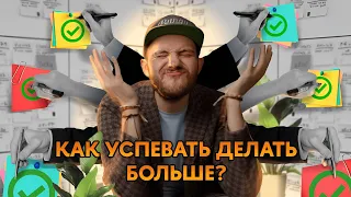 КАК УСПЕВАТЬ ДЕЛАТЬ больше реально ВАЖНЫХ дел?