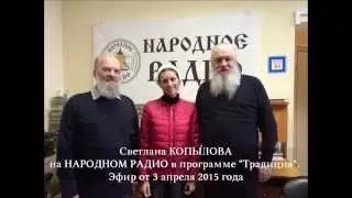 Светлана Копылова - НАРОДНОЕ РАДИО. Интервью. "Традиция" эфир от 03 апреля 2015