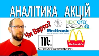 Дивідендні АКЦІЇ. Аналітика та огляд компаній McDonald's , NextEra Energy та інші