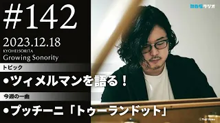 反田恭平 Growing Sonority ＃142 (12/18放送)