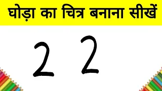 2 2 से घोड़ा का चित्र बनाना सीखें | how to Draw horse step by step easy Drawing