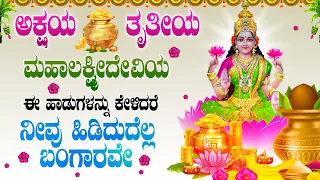 ಅಕ್ಷಯ ತೃತೀಯ ಪರ್ವದಿನದಂದು ಮಹಾಲಕ್ಷ್ಮೀದೇವಿಯ ಈ ಹಾಡುಗಳನ್ನು ಕೇಳಿದರೆ ನೀವು ಹಿಡಿದುದೆಲ್ಲ ಬಂಗಾರವೇ - Namo Ashta