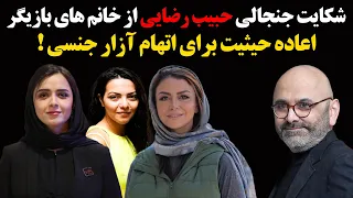 شکایت جنجالی حبیب رضایی از خانم های بازیگر و اعاده حیثیت برای اتهام آزار جنسی !