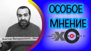 Виктор Шендерович | радио Эхо Москвы | Особое мнение | 29 сентября | HD -версия
