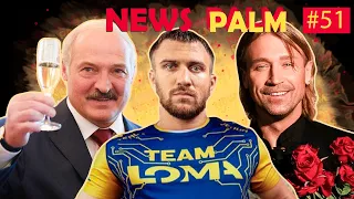 Лукашенко та хокей, Винник не поїде на Балі, оливкова панацея від Ломаченка  Ньюспалм / #51