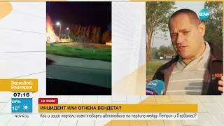 ИНЦИДЕНТ ИЛИ ВЕНДЕТА: Как се запалиха осем камиона край Петрич - Здравей, България (01.05.2023)