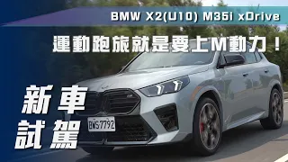 【新車試駕】BMW X2(U10) M35i xDrive｜運動跑旅就是要上M動力！【7Car小七車觀點】