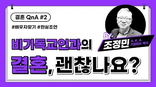 【샬롬 쌀롱】 QnA#2 비기독교인과의 결혼 괜찮나요?_ 조정민 목사