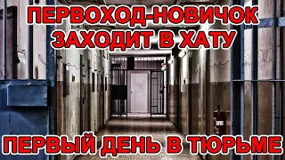 Первый день в тюрьме. ПЕРВОХОД НОВИЧОК ЗАХОДИТ В ХАТУ.