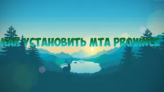 УСТАНОВКА MTA PROVINCE БЕЗ ОШИБОК