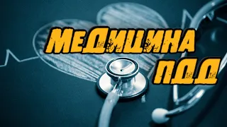 пдд медицина / билеты пдд медицина / медицина пдд / вопросы по медицине пдд  / урок пдд / билеты пдд