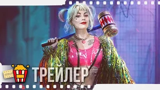 ХИЩНЫЕ ПТИЦЫ — Русский трейлер | 2020 | Новые трейлеры